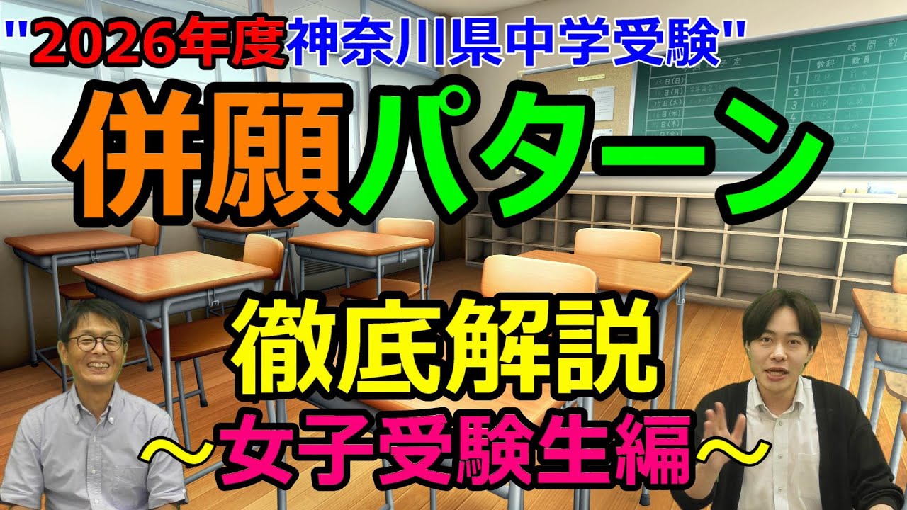 【2026年度中学受験】神奈川女子受験生必見！！併願パターン解説