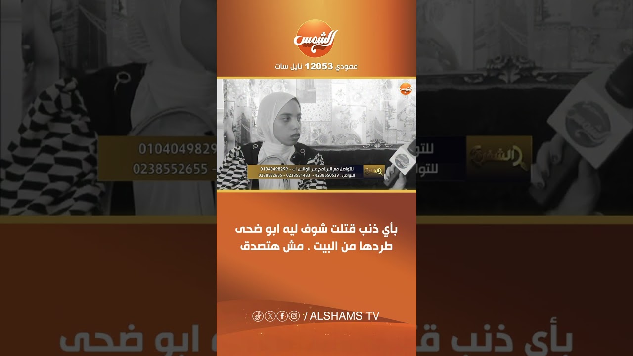 الشفرة || بأي ذنب قتلت شوف ليه ابو ضحى طردها من البيت . مش هتصدق