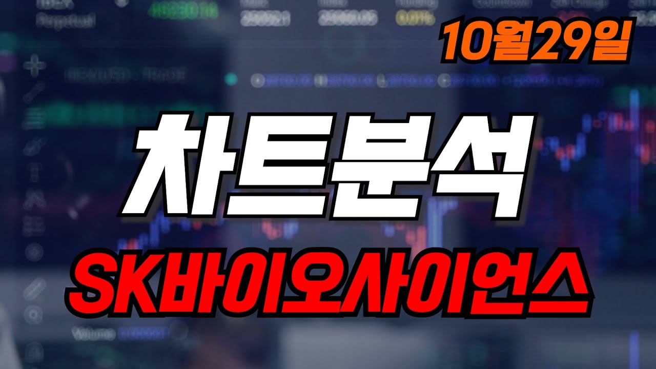 [SK바이오사이언스-차트분석] 차트 바닥에서 머리를 들어 올리는 대표 바이오주#SK바이오사이언스#차트분석#주식투자