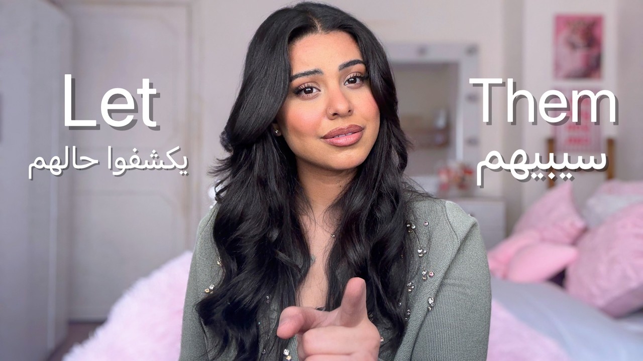تركوا الناس يورجوكم حقيقتهم ! | just let them