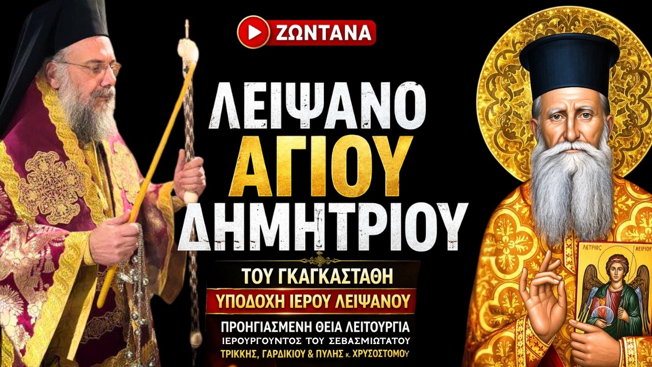 👉 Υποδοχή Λειψάνου Αγίου Δημητρίου LIVE | Προηγιασμένη Θεία Λειτουργία | Τρίκαλα