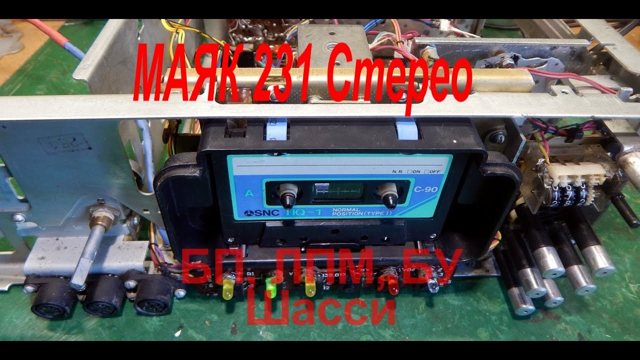 МАЯК 231 Стерео. ЛПМ, БП,  БУ, сборка на шасси.