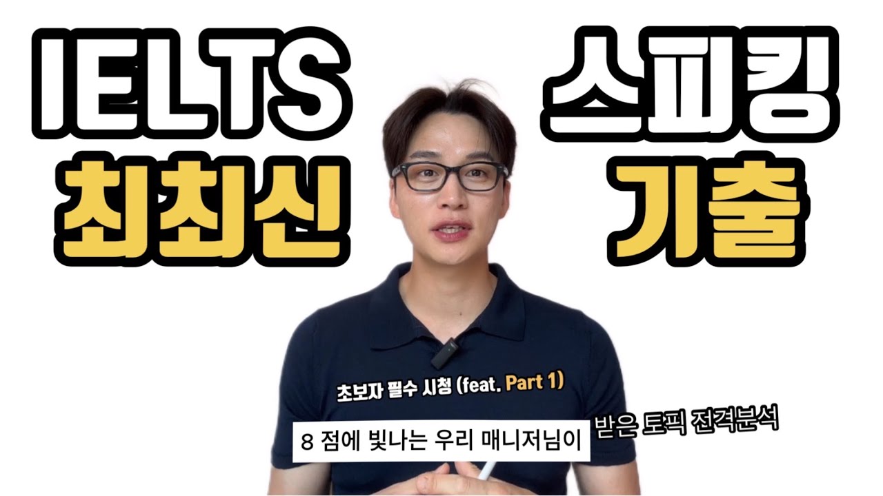 [릭스아이엘츠] 스피킹, 최최최최신기출, 직접 본 정말 따끈따끈한 토픽 (아이엘츠 초보분들 무조건 보세요 feat. part 1 breakfast, book,  help)