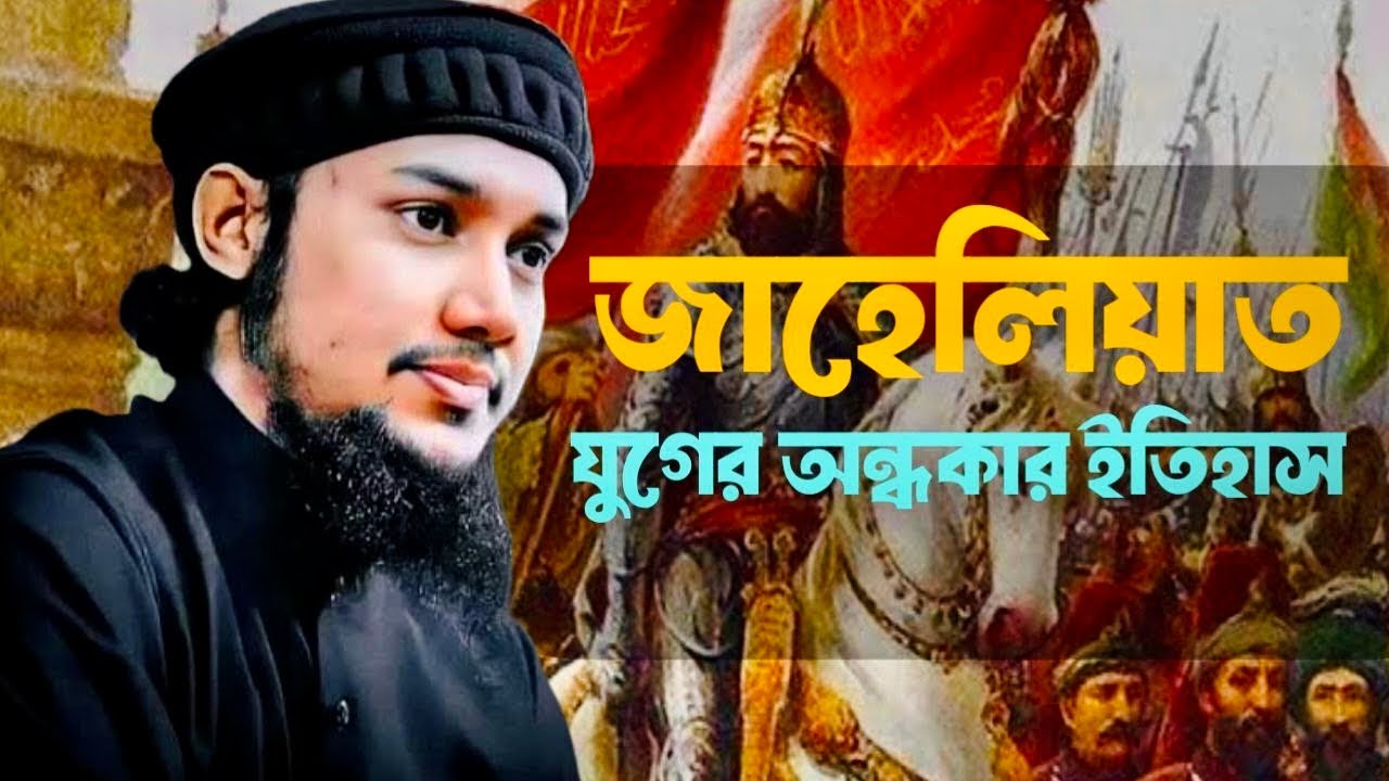 জাহিলিয়াত যুগ থেকে ইসলামের আলো | Abu Toha Adnan | New Waz Adnan | Sunnah World 