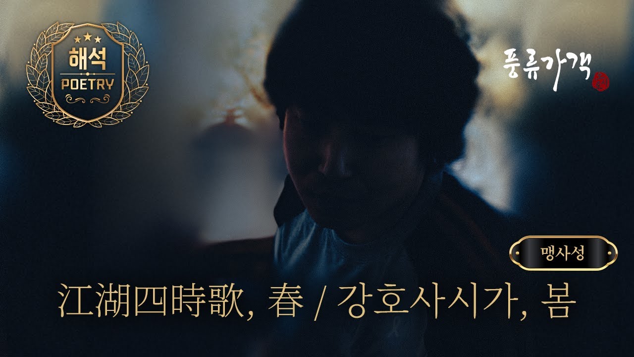 [해석] 강호사시가(江湖四時歌) 중 춘사(春詞) / 고불 맹사성(古佛 孟思誠)