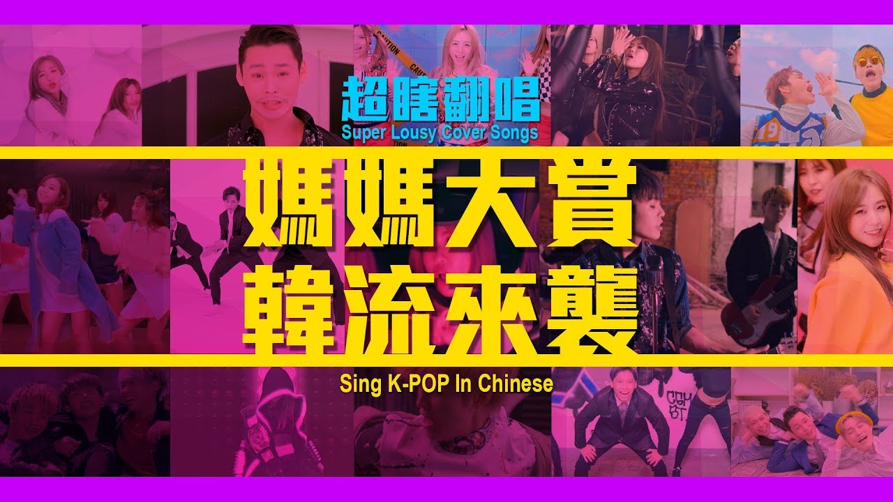 這群人 TGOP │超瞎翻唱：媽媽大賞 韓流來襲 Super Lousy Cover Songs：Sing K-POP In Chinese