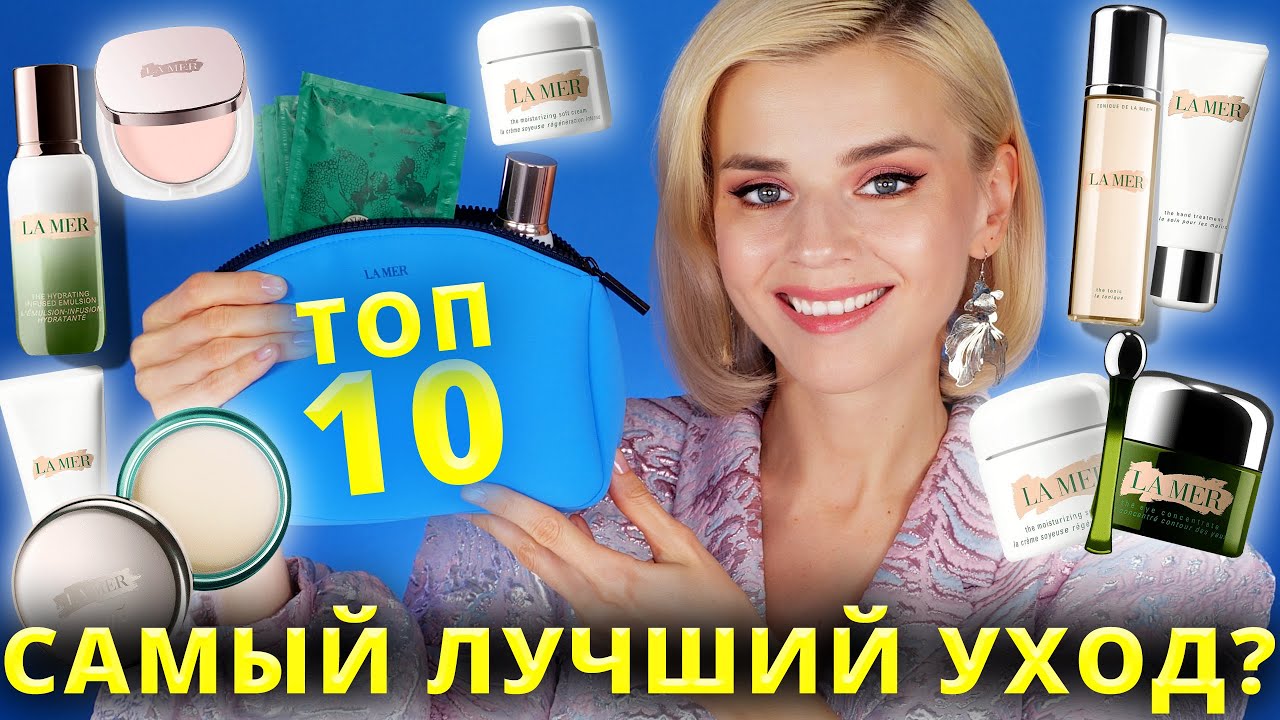 ЛУЧШИЙ НА СВЕТЕ УХОД ЗА ЛИЦОМ? ТОП СРЕДСТВ от LA MER - ЧТО ДЕЙСТВИТЕЛЬНО СТОИТ КУПИТЬ?