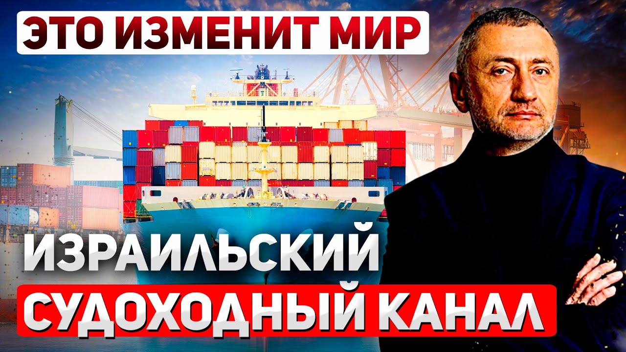 Строительство судоходного канала в Израиле. Интервью с Юрием Дедовым-Гольдманом