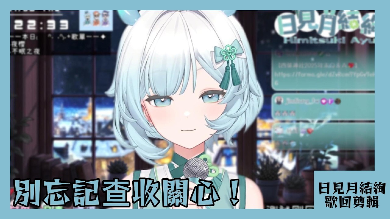 【日見月結絢 歌回剪輯】別忘記查收關心！【中文字幕】| 20260108
