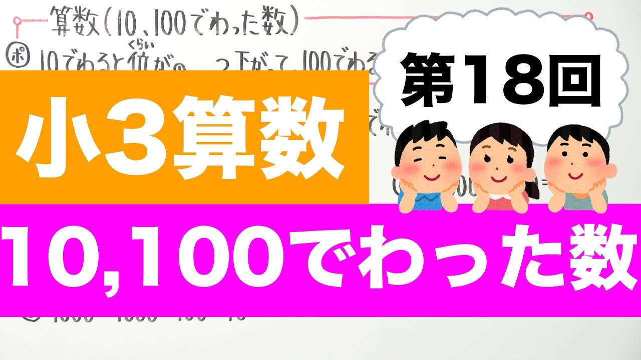 【小3算数-18】10,100でわった数