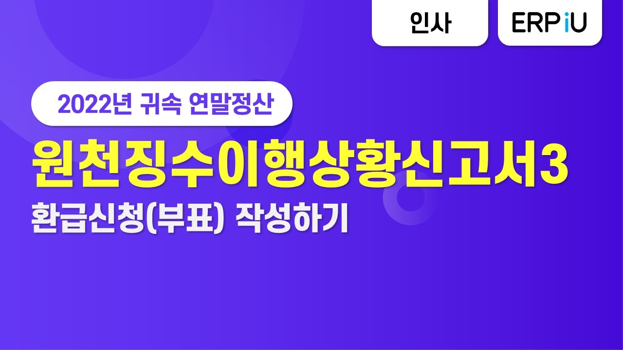 [더존 ERP iU] 2022년 귀속 연말정산_원천징수이행상황신고서(3)