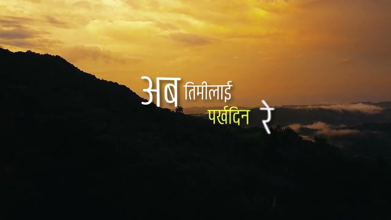 तिमीलाई पर्खदिन (Timilai Parkhana) New Nepali Sad Breakup Song 2026 | Gorkhe Music