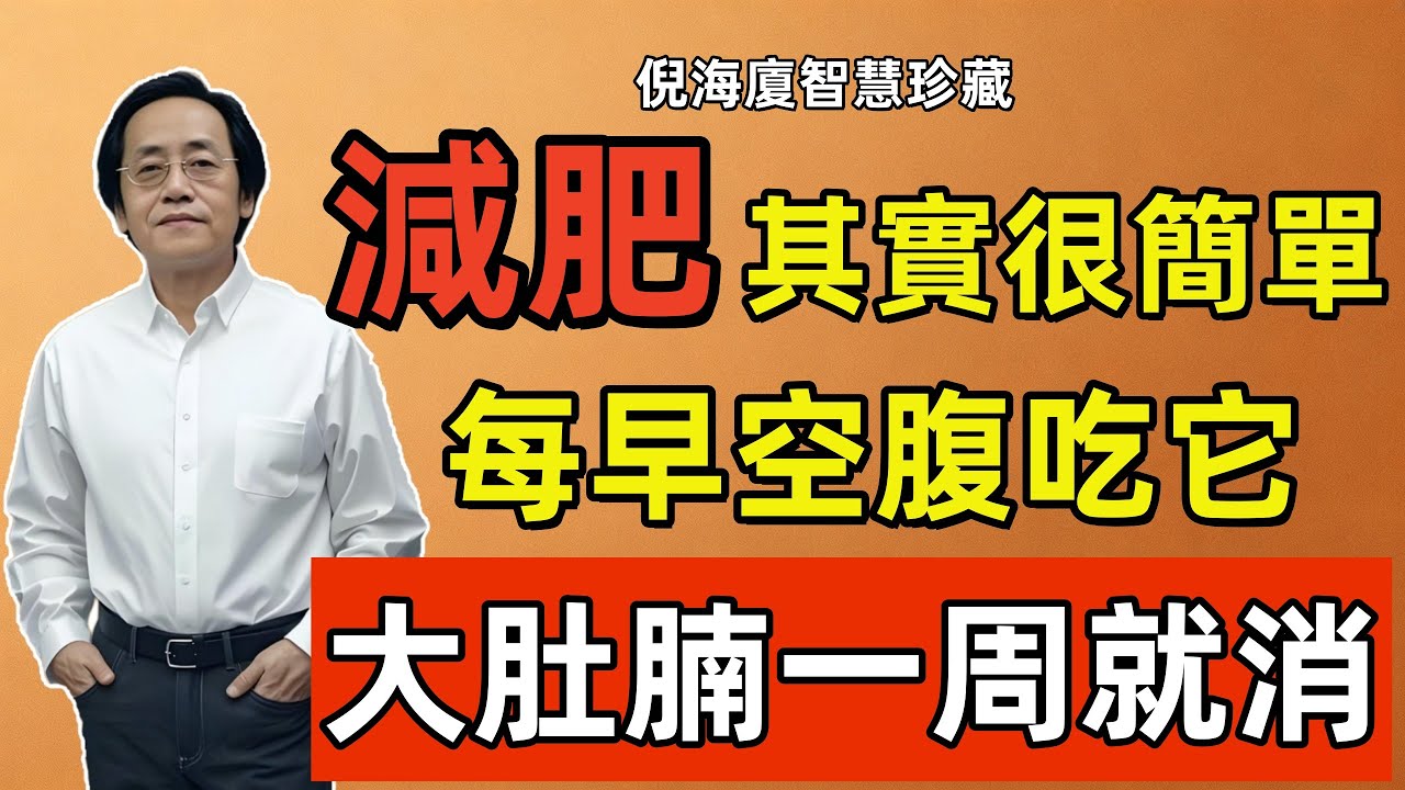 倪海廈：千古「刮油燃脂」第一方！每早空腹堅持吃「它」，大肚腩一周就消！