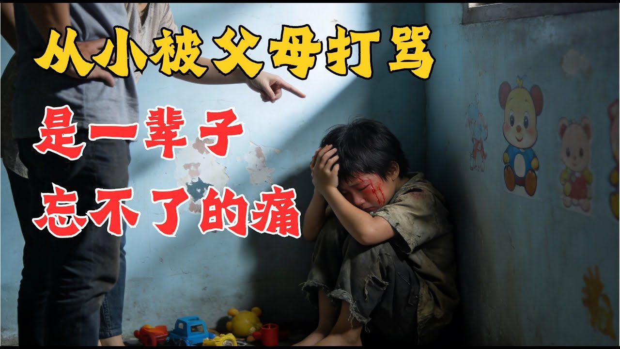 从小被父母打骂，是很多人一辈子都忘不了的痛｜老王来了YouTube精选