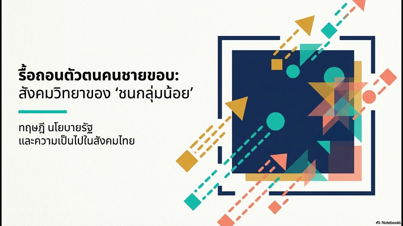 ชนกลุ่มน้อย  : กับดักอำนาจเบื้องหลังคำว่าชนกลุ่มน้อย PODCAST
