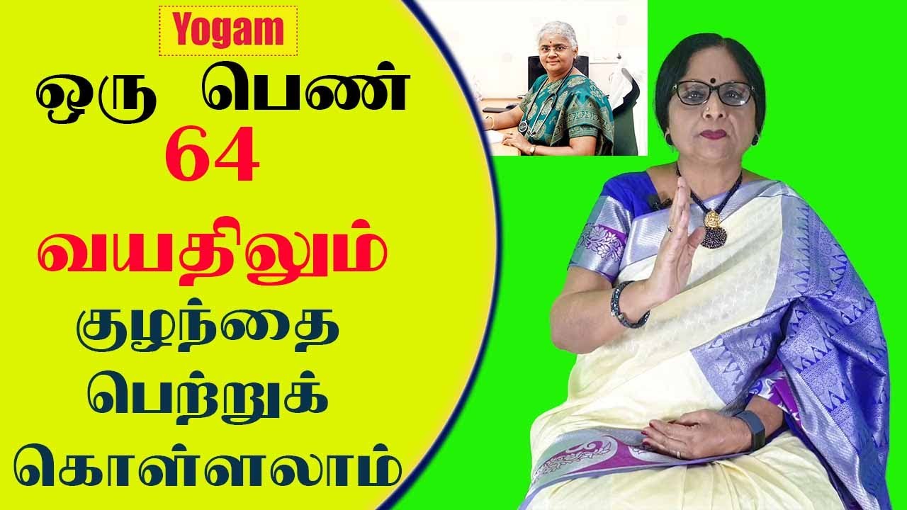 ஒரு பெண் 64 வயதிலும் குழந்தை பெற்று கொள்ளலாம் / Dr.Meenakshi.A / Yogam | யோகம்