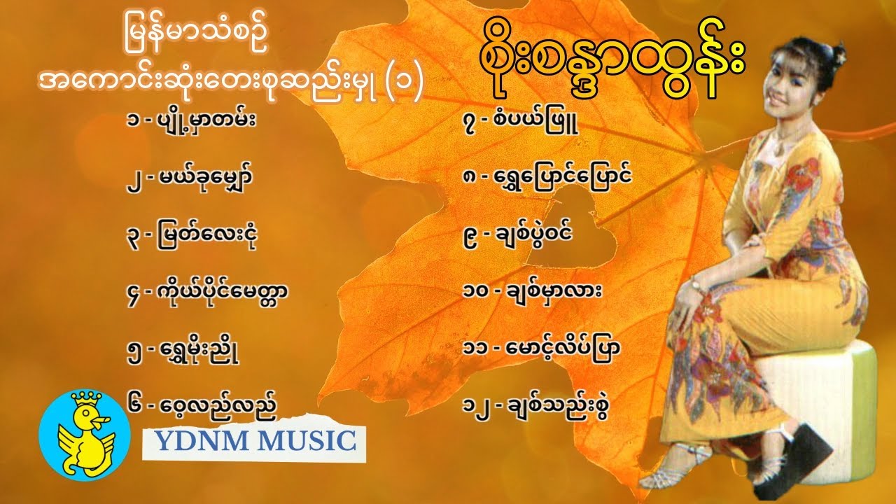 စိုးစႏၵာထြန္း (မြန်မာသံစဉ်အကောင်းဆုံးတေးစုဆည်းမှု (၁) Soe Sandar Tun Songs Collection (1)