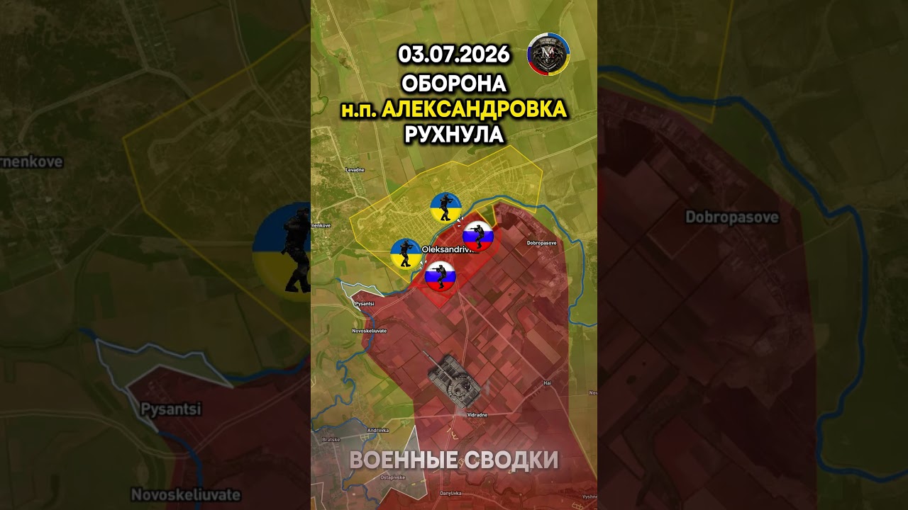 💥 ОБОРОНА АЛЕКСАНДРОВКИ РУХНУЛА📍Военные Сводки 2026.07.03