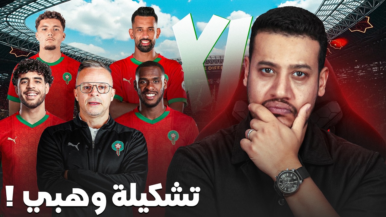 أول تشكيلة لوهبي مع المنتخب المغربي كيفاش غتكون؟ المغرب ضد الإكوادور