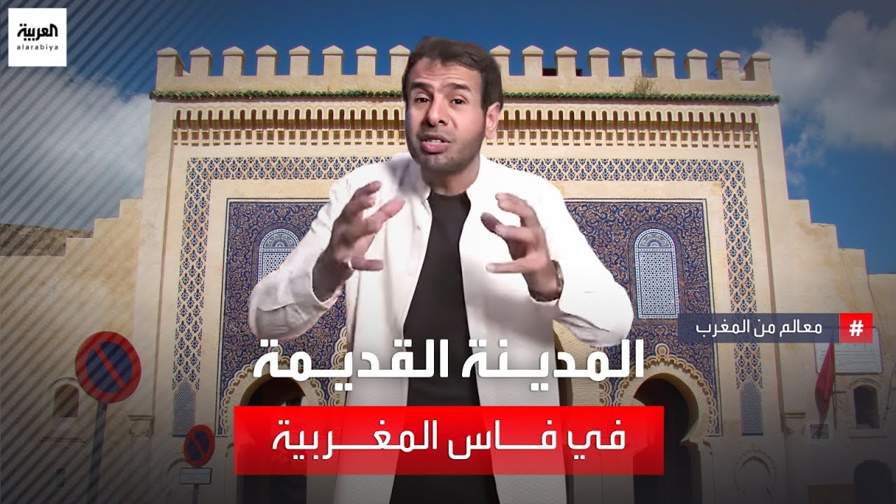 معالم من المغرب | المدينة القديمة في فاس المغربية