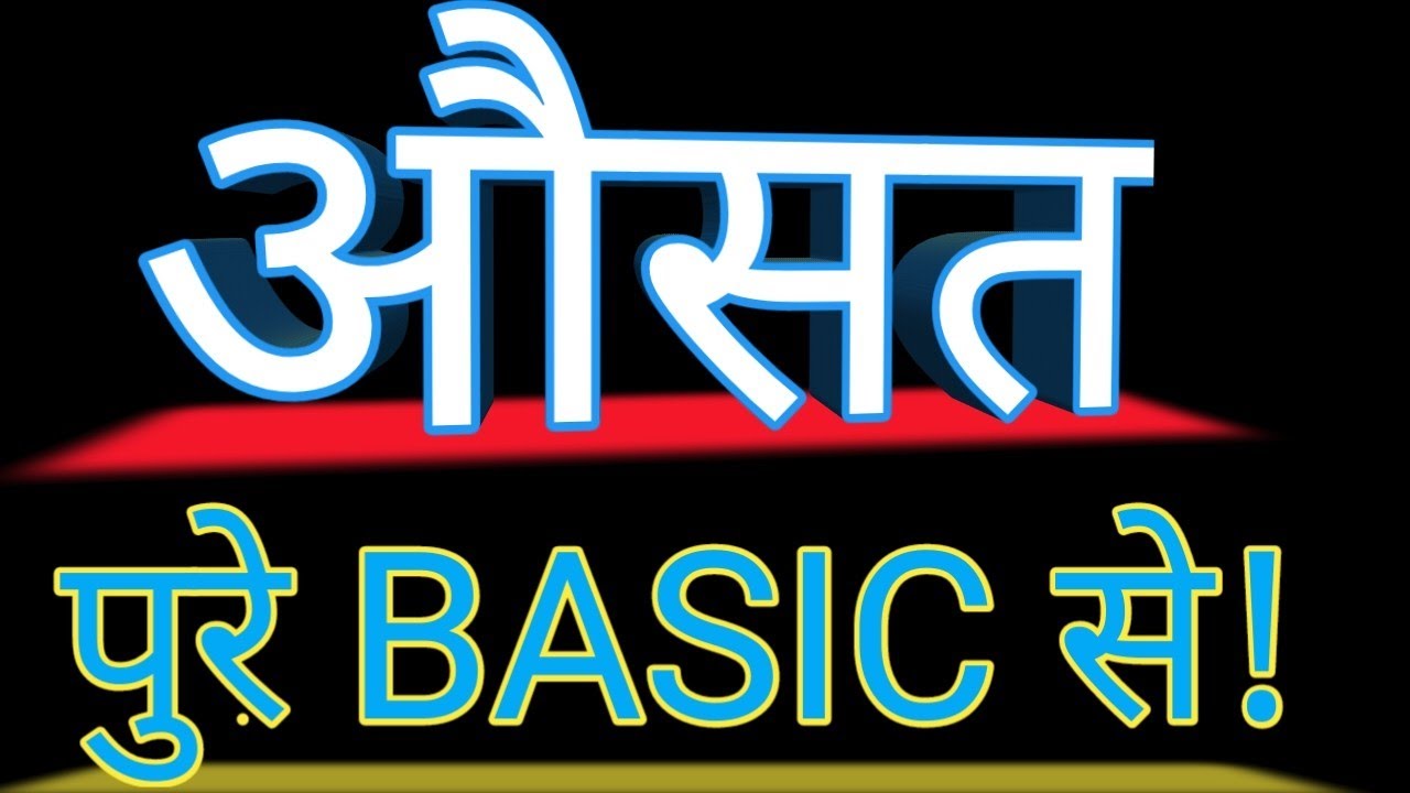 average basic concept in hindi ||औसत हिन्दी में||