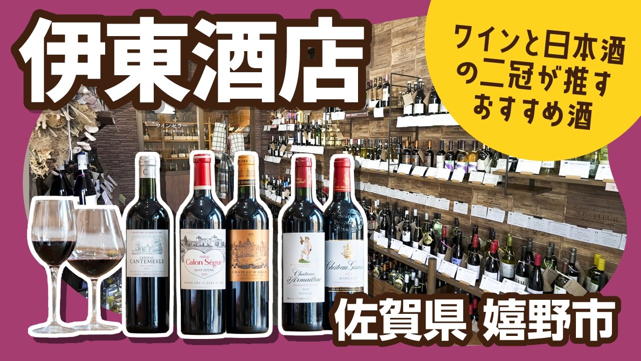 【伊東酒店 WINE&SAKE ITO】ソムリエと酒ディプロマが厳選！ワインと日本酒の専門店　嬉野市【muchuTV】
