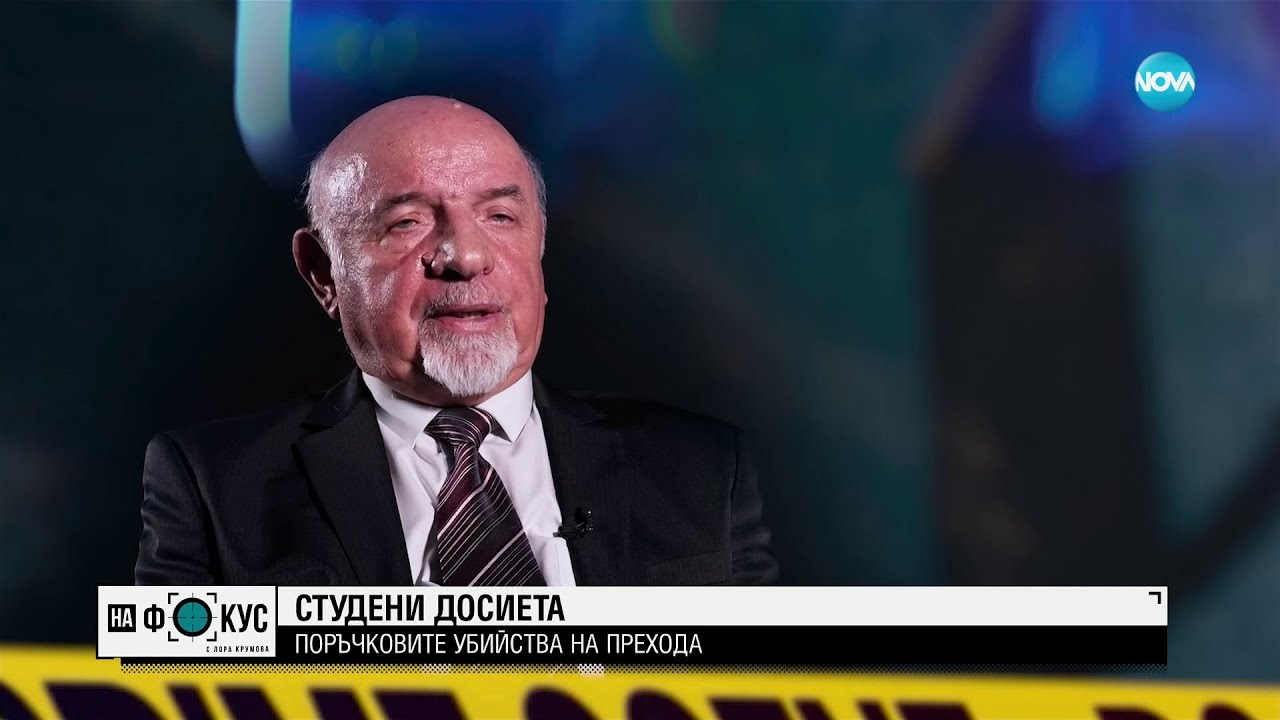 Как са разследвани поръчковите убийства на прехода - 