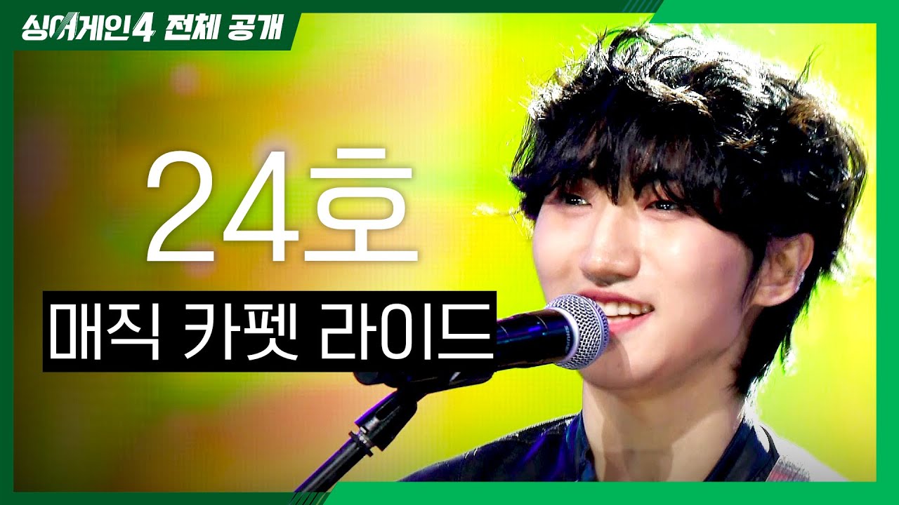 [싱어게인4 전체공개] 에너제틱한 모습으로 무대를 뒤흔든 '24호 - 매직 카펫 라이드♪'