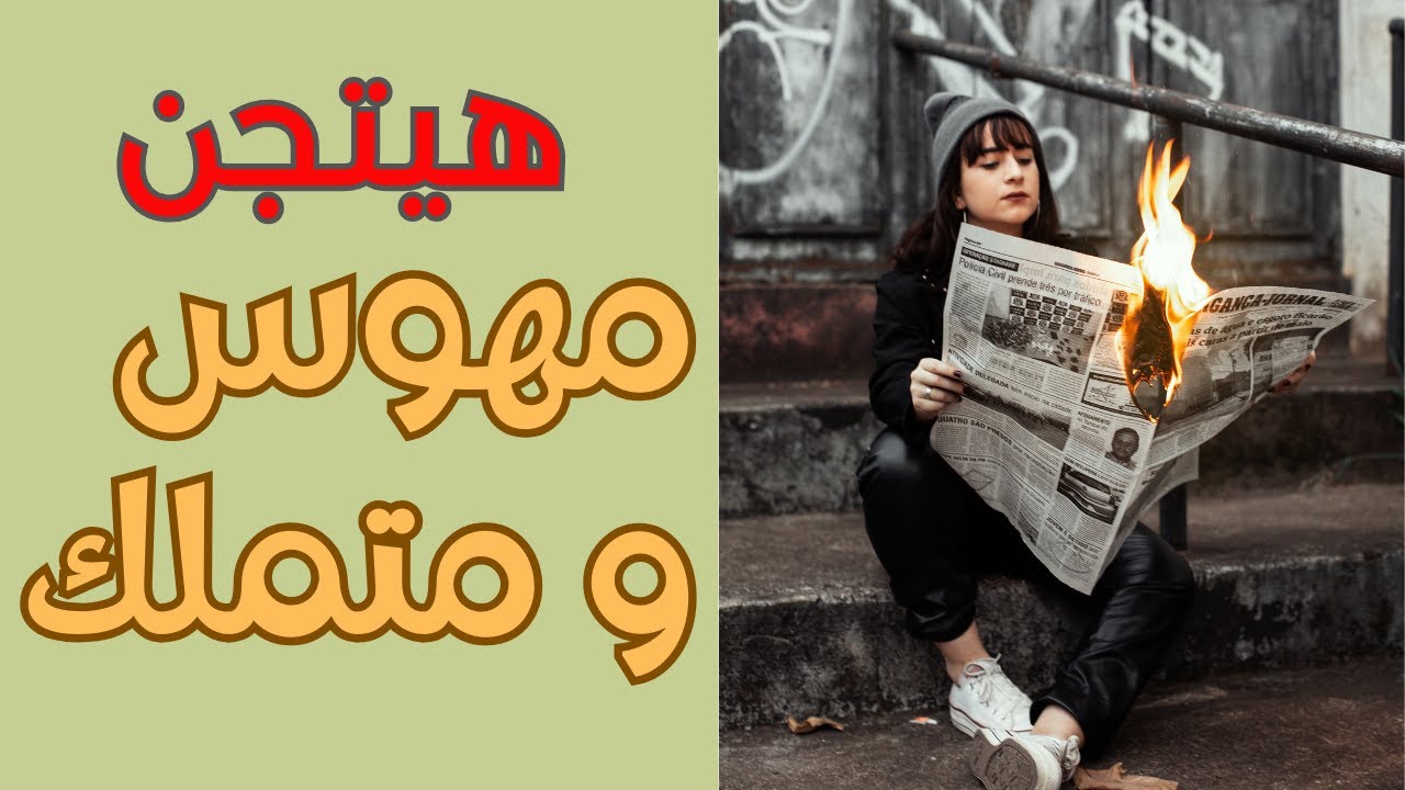 علي نار 🔥🔥  محتار فيك 🤔 يدرك قد ايه خسر حد زيك #توأم_روح #توأم_الشعلة