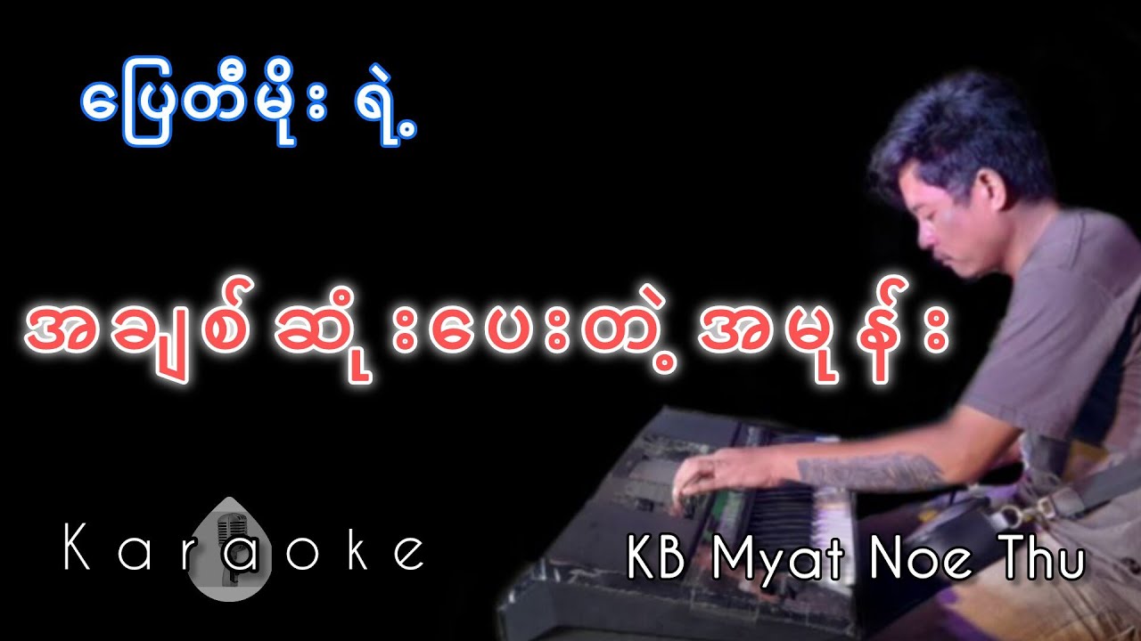 #karaoke #duet အချစ်ဆုံးပေးတဲ့အမုန်း#karaokesongs #kbmyatnoethu #cover