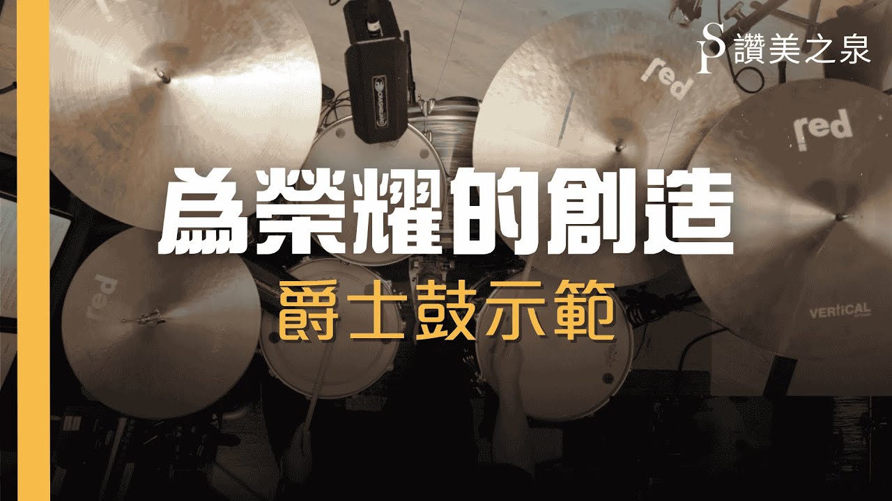 【為榮耀的創造 Made For Your Glory】爵士鼓完整示範 Drum Tutorial / Play-Through | 讚美之泉樂團教室