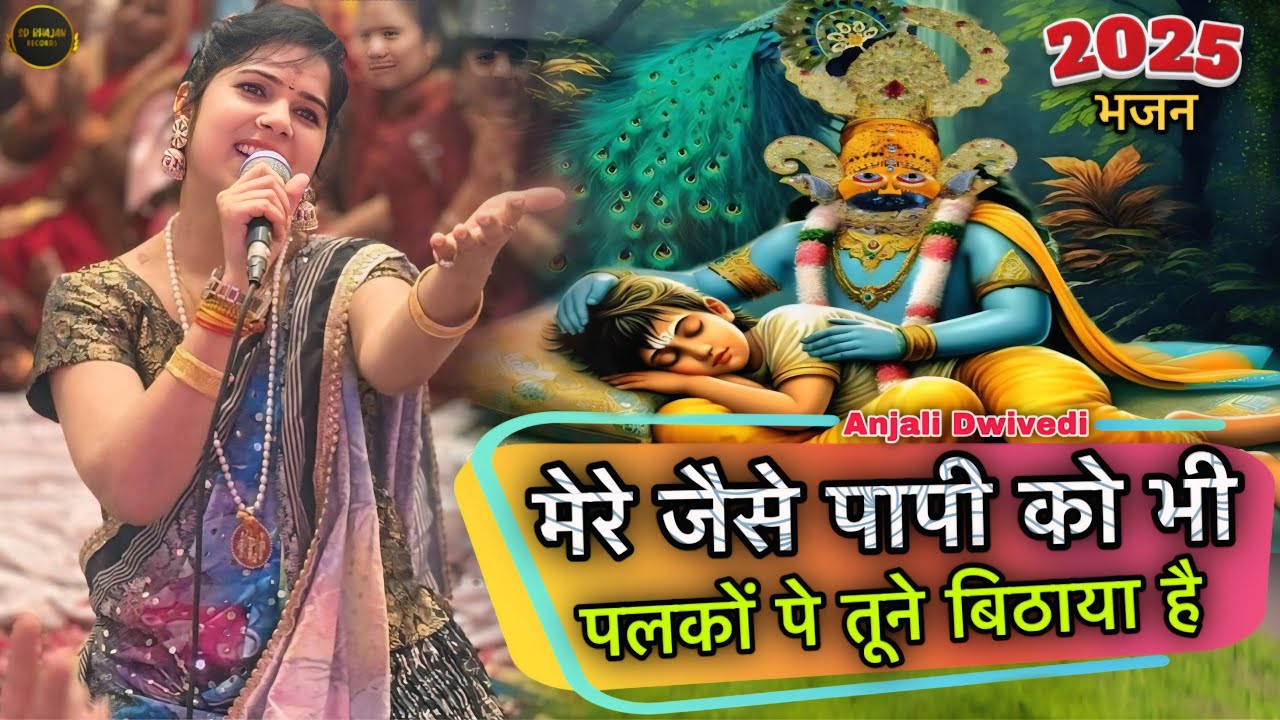 2025 की पहली एकादशी - मेरे जैसे पापी को भी पलकों पे तूने बिठाया है - अंजलि द्विवेदी के भजन - कीर्तन