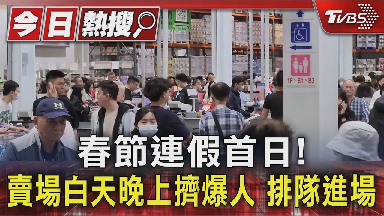 春節連假首日! 賣場白天晚上擠爆人 排隊進場｜TVBS新聞 @TVBSNEWS01