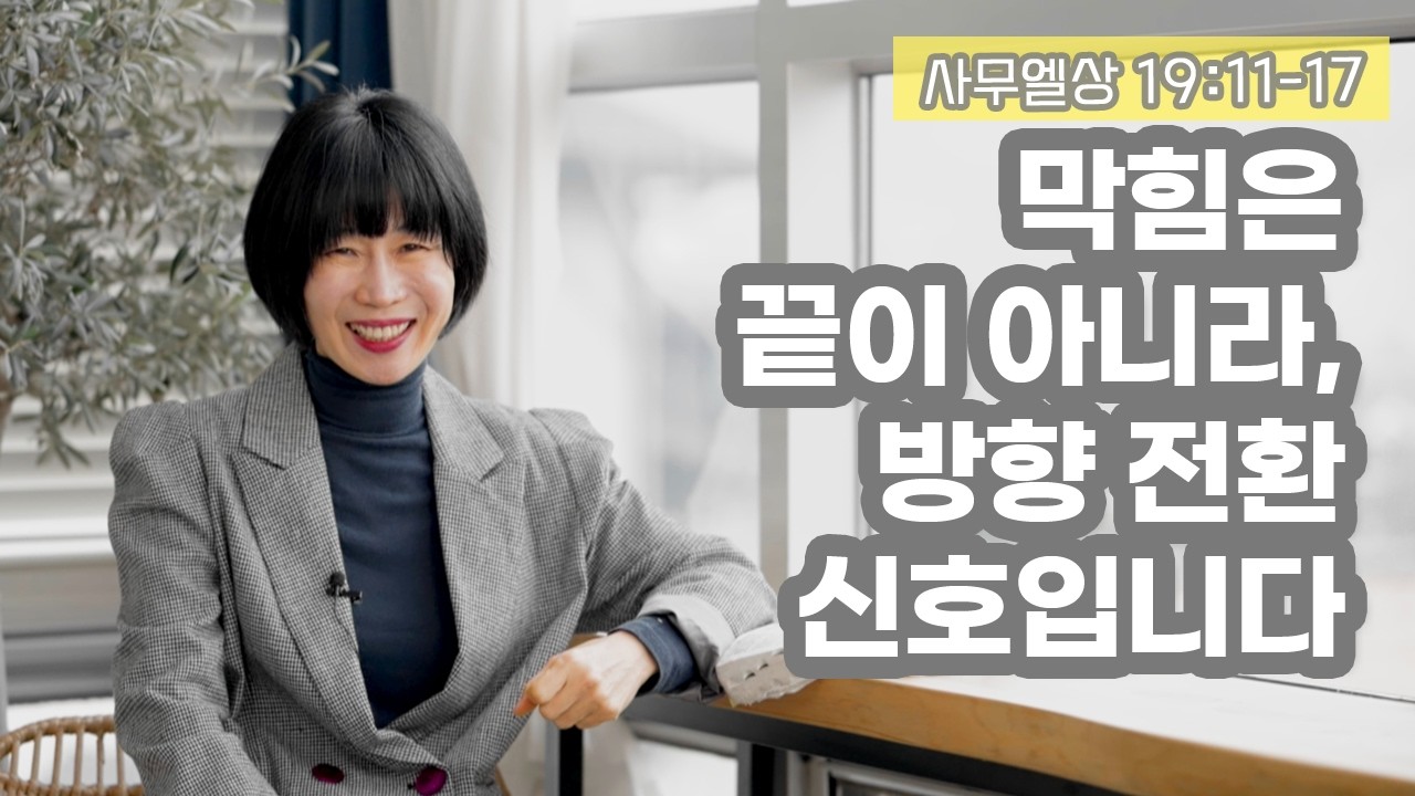 [사무상19:11-17막힘은 끝이 아니라, 방향 전환 신호입니다]