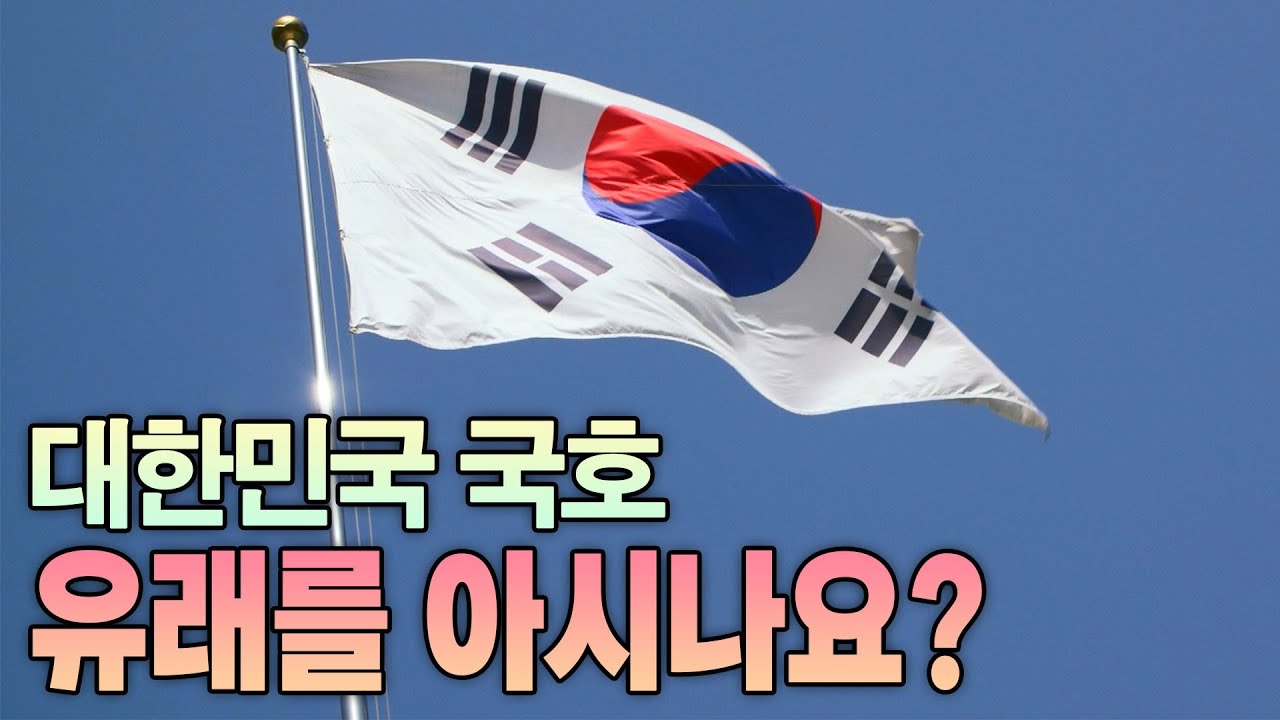 대한민국 국호의 유래를 아시나요 #대한민국 #국호 #유래
