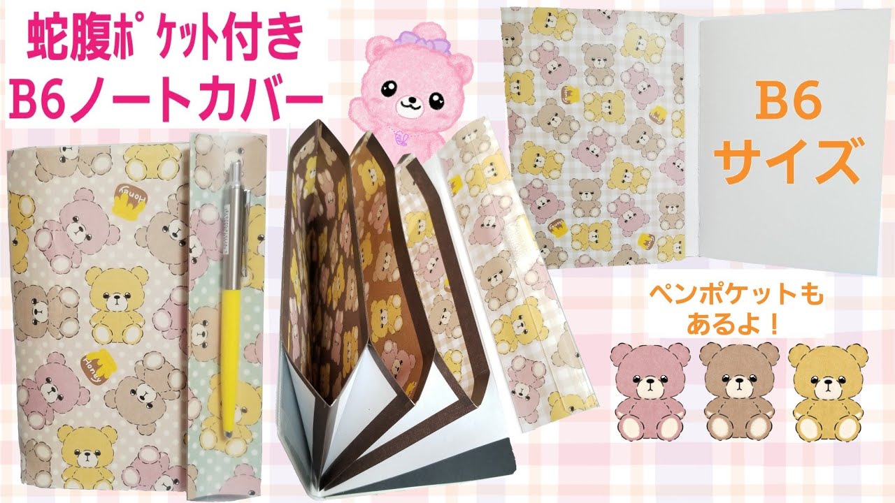 【蛇腹ポケット付きB6ノートカバー】の作り方
