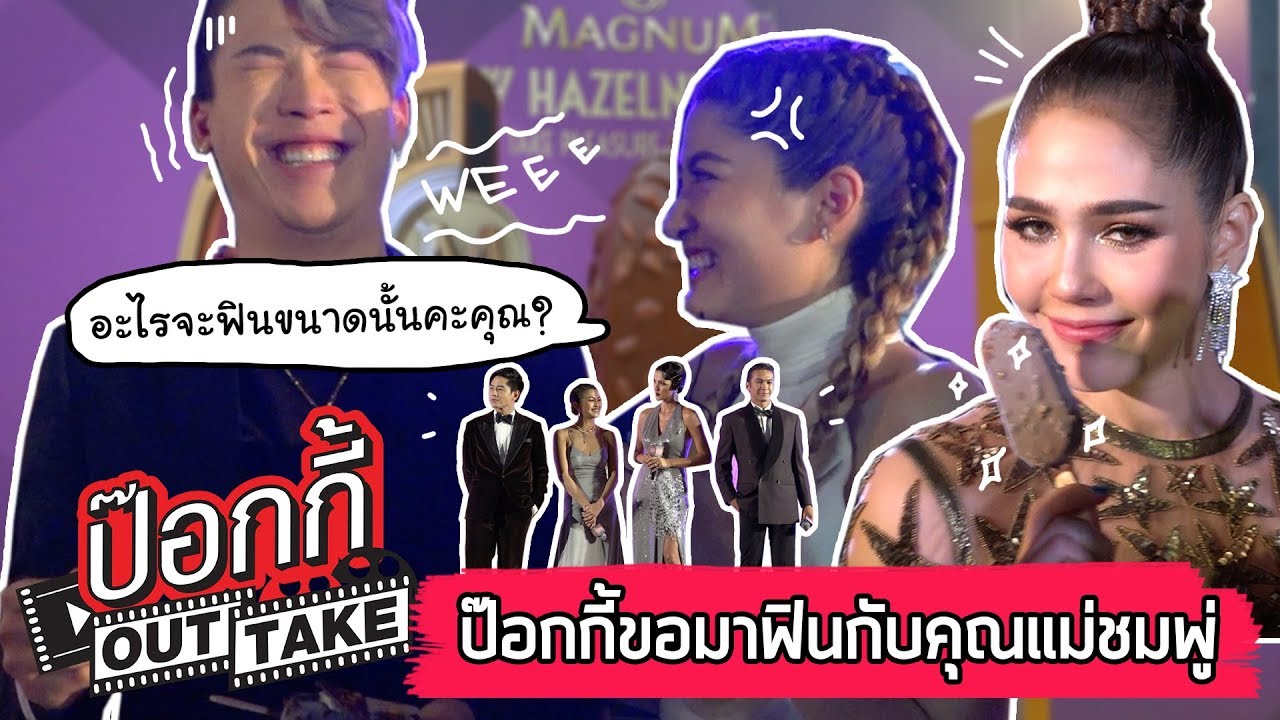 ป๊อกกี้ OUTTAKE | ป๊อกกี้ขอมาฟินกับคุณแม่ชมพู่