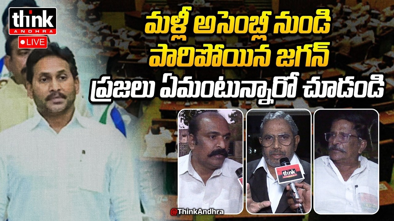 మళ్లీ అసెంబ్లీ నుండి పారిపోయిన జగన్! Public Reaction On Ys Jagan Walk Out From Assembly | YCP | TDP