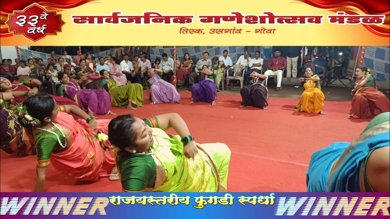 श्री देव बोडगेश्वर फुगडी मंडळ - म्हापसा गोवा.