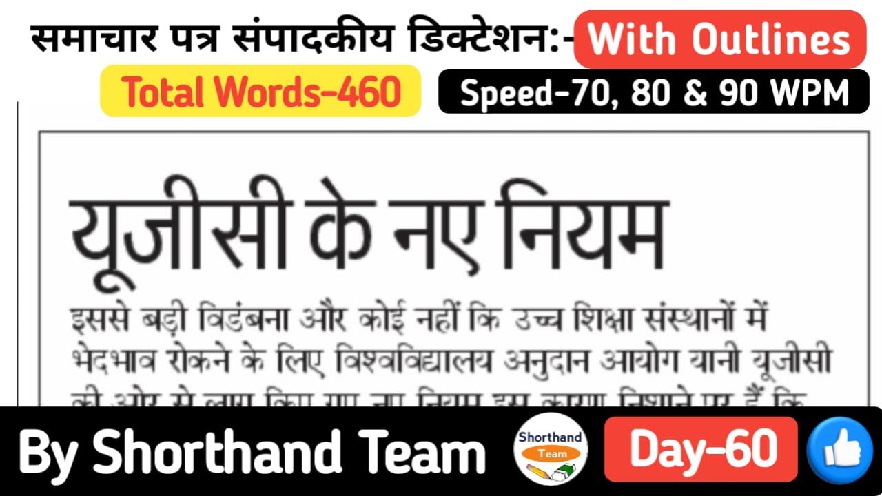 Day-60 | यूजीसी के नए नियम (Editorial Dictation for Shorthand) | By Shorthand Team (Stenography)