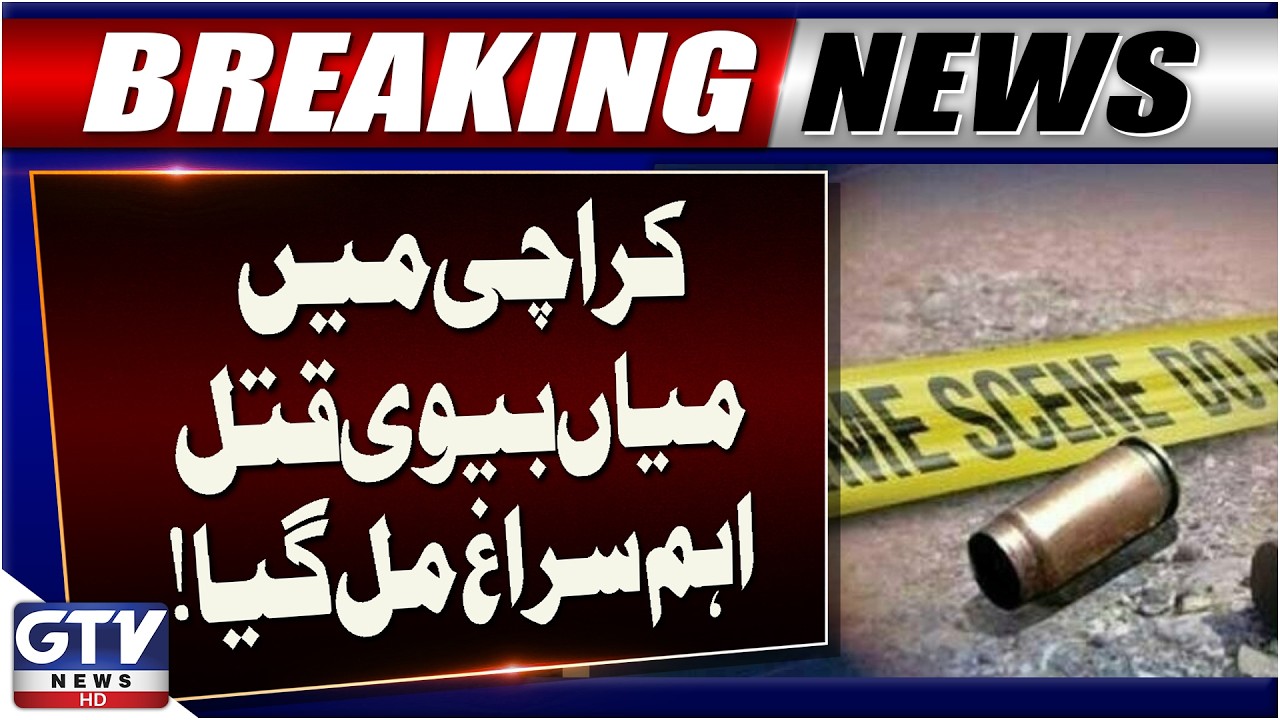 Karachi Couple M**rd!r Case Takes a New Turn | Important Clue Found | Breaking News | GTV News