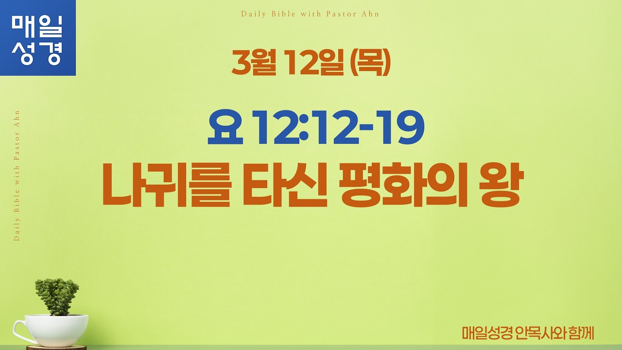 요한복음 12:12-19 // 3월 12일 (목) //매일성경 큐티 해설 및 묵상