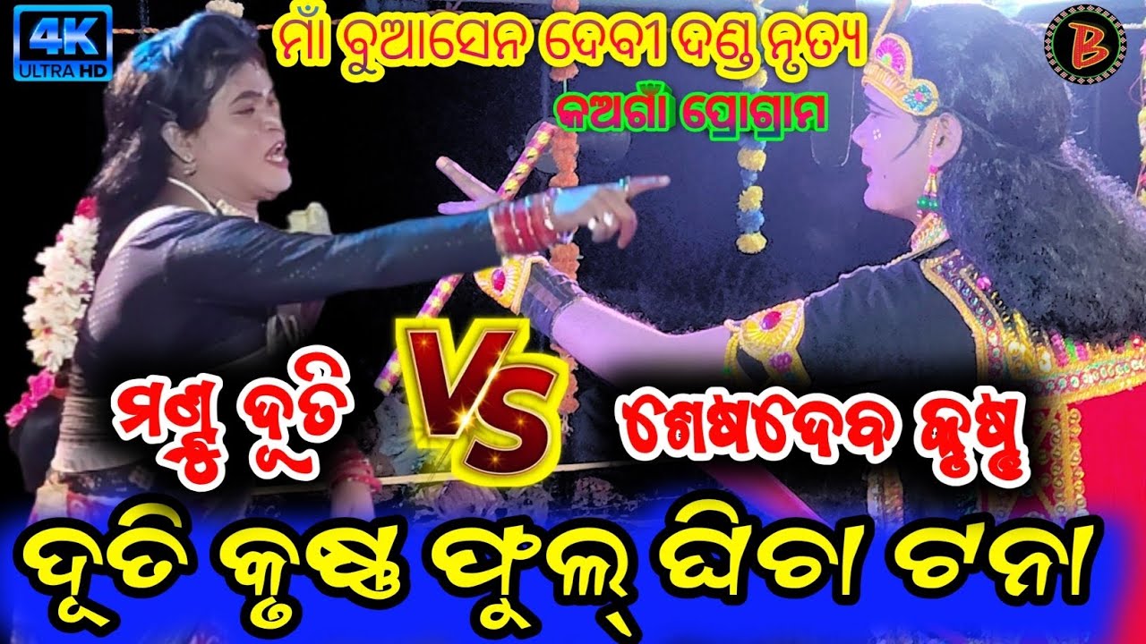 ଦୂତି ଓ କୃଷ୍ଣ ଭେଟ ନୂଆଁ ପ୍ରଶ୍ନ ଉତ୍ତର Seshadev krushna Vs Mantu Duti // Maa Buasendevi Danda Nrutya //