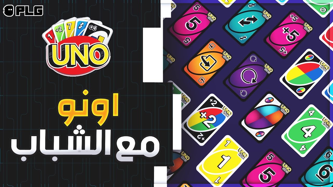 UNO | ذكاء و دهاء الاونو
