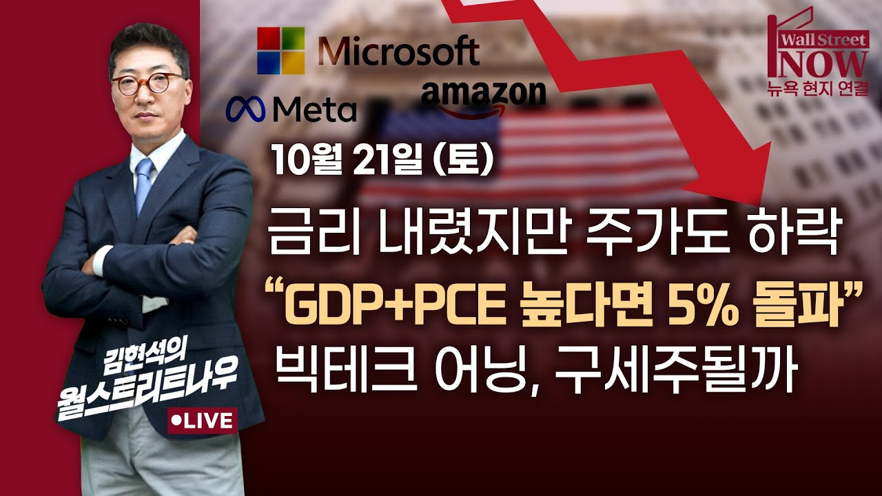 [김현석의 월스트리트나우] 금리 내렸지만 주가도 하락