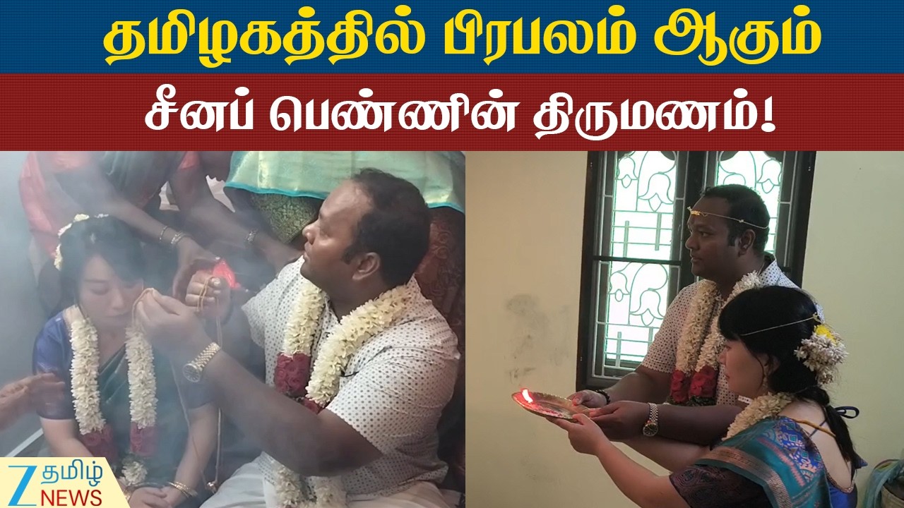 Chinese woman | Tradition wedding | தமிழ் முறைப்படி நடந்த சீனப் பெண்ணின் திருமணம்!