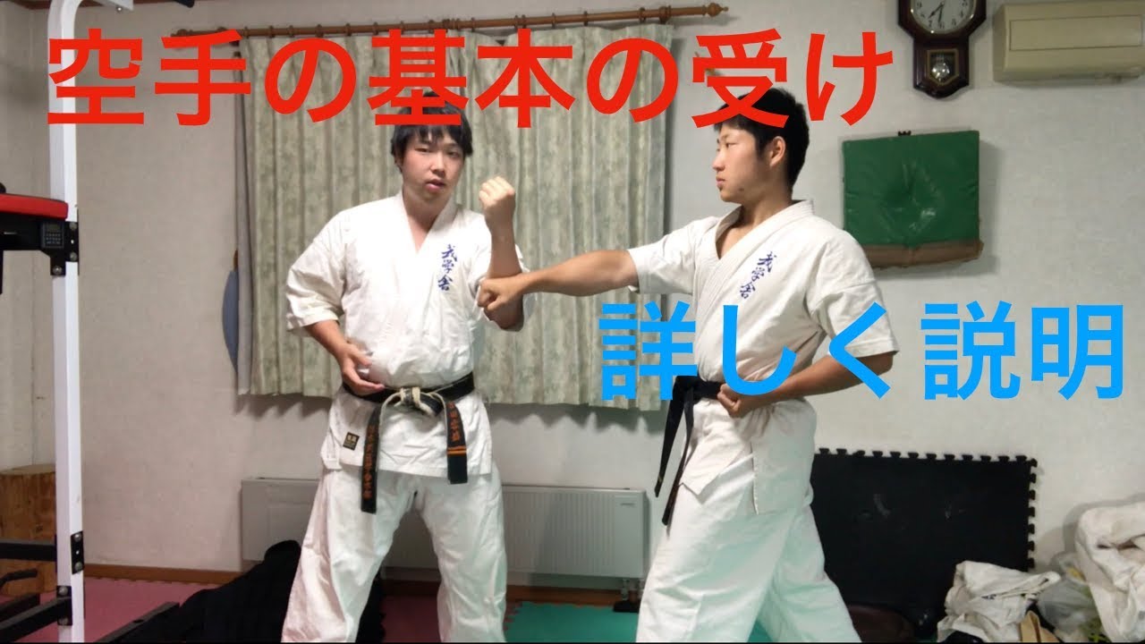 【空手の受け】これさえ覚えれば相手の攻撃に対処できる！！