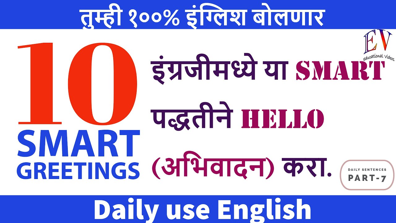 इंग्रजीमध्ये स्मार्ट पद्धतीने Greetings करा| Daily English Greetings| Formal and Informal Greetings