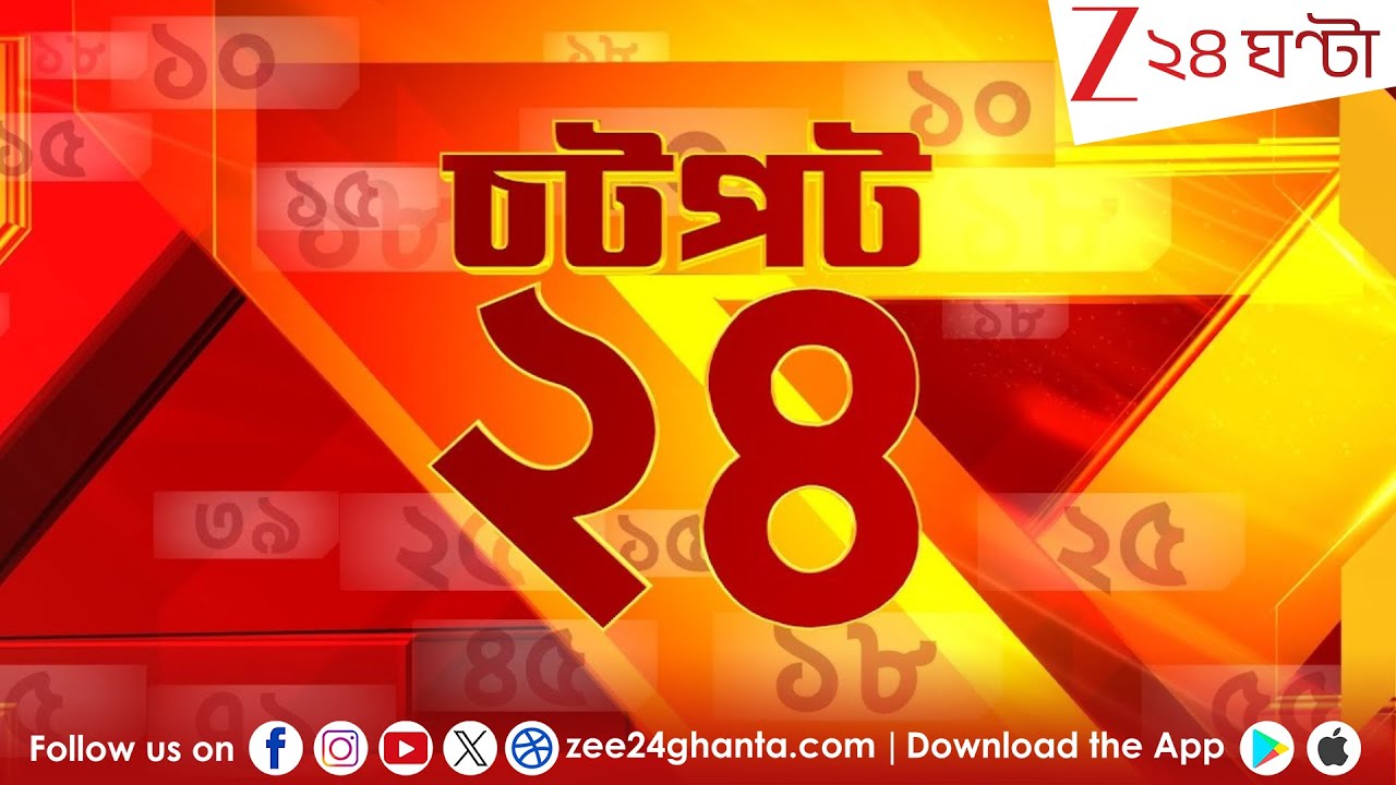 Chotpot 24 | Speed News:  এক নজরে গুরুত্বপূর্ণ খবরের ঝলক | Zee 24 Ghanta | Bangla News Superfast