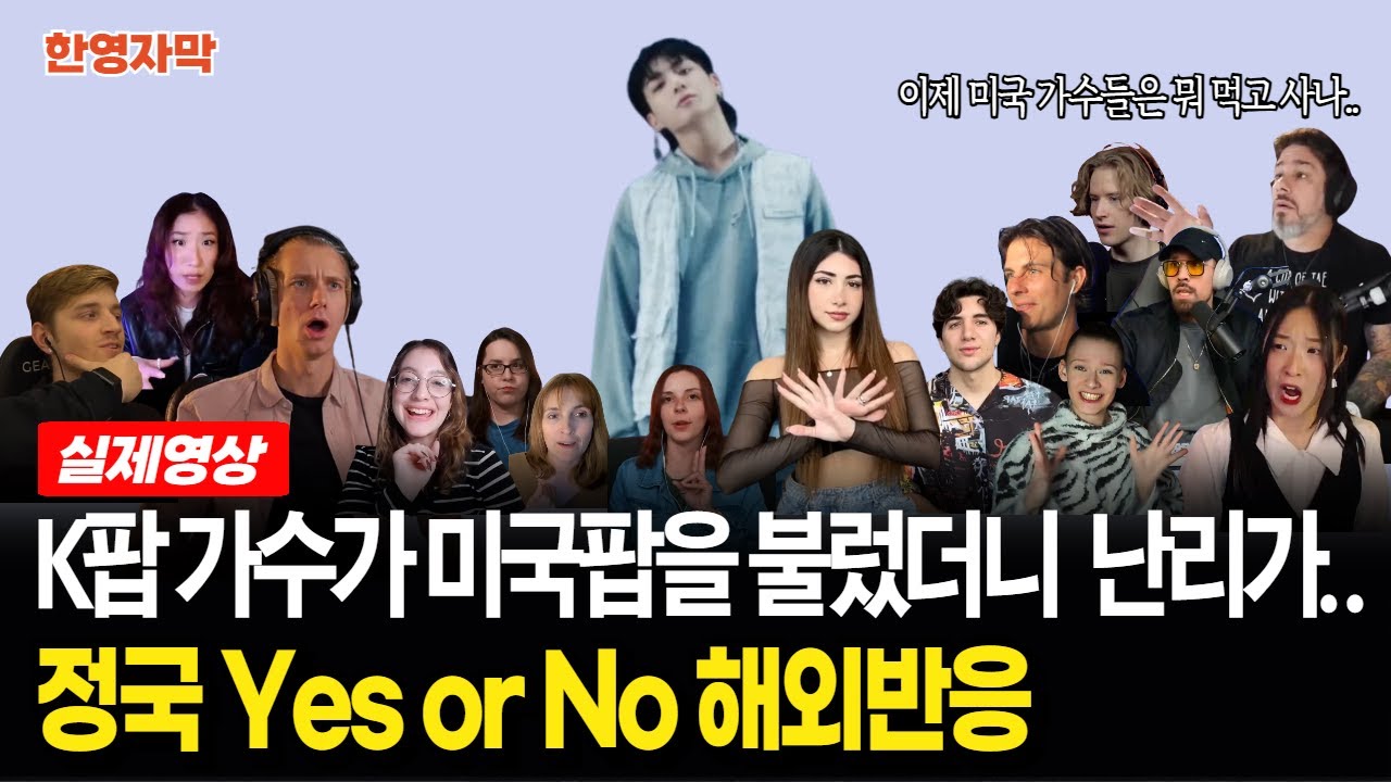 [해외반응] BTS 정국 Yes or No | 한국은 그냥 K팝만 잘 하는 거 아니었어? 첫 소절부터 멘붕터진 해외반응